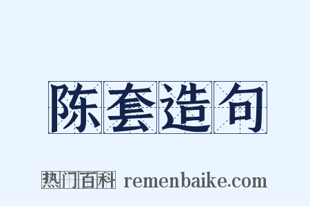 陈套造句是什么意思的图片